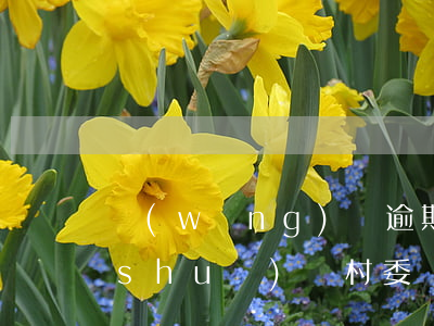 網(wǎng)貸逾期發(fā)短信說(shuō)給村委會(huì)可信嗎-網(wǎng)貸逾期發(fā)短信說(shuō)給村委會(huì)可信嗎是真的嗎