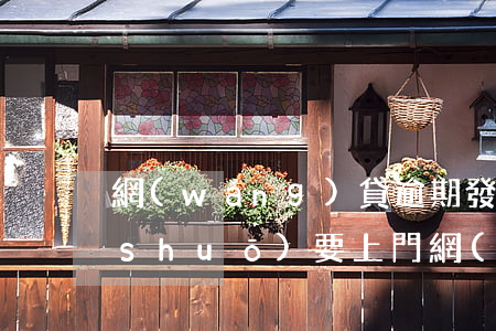 網(wǎng)貸逾期發(fā)短信說(shuō)要上門(網(wǎng)貸逾期發(fā)短信說(shuō)要上門是真的嗎)
