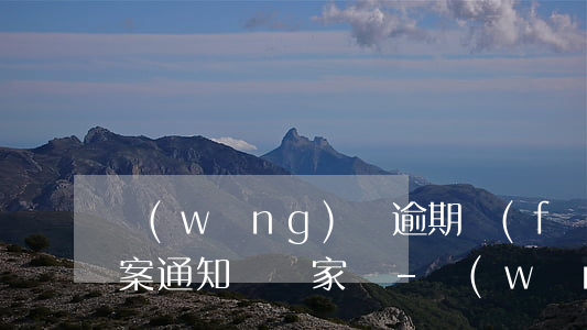 網(wǎng)貸逾期發(fā)短信說立案通知傳喚家屬-網(wǎng)貸逾期發(fā)短信說立案通知傳喚家屬怎么辦