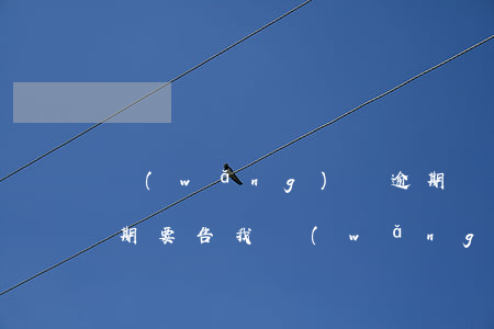 網(wǎng)貸逾期發(fā)短信說近期要告我(網(wǎng)貸逾期信息我要起訴我是真的嗎)