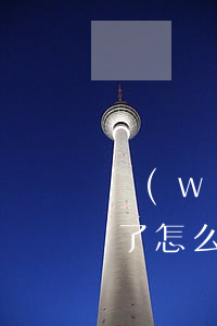 網(wǎng)貸逾期發(fā)短信起訴了怎么辦(網(wǎng)貸逾期被起訴法院會短信通知嗎?)