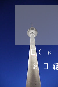 網(wǎng)貸逾期發(fā)短信起訴到戶籍地