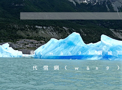 網(wǎng)貸逾期發(fā)短信通知代償(網(wǎng)貸逾期收到訴訟通知短信)