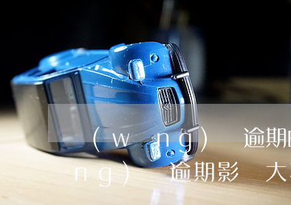 網(wǎng)貸逾期的不良影響 網(wǎng)貸逾期影響大不大