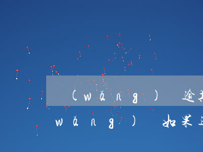 網(wǎng)貸逾期的人生該怎么辦(網(wǎng)貸如果逾期了會怎么樣)
