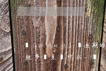 網(wǎng)貸逾期的人越來(lái)越多這是為什么-網(wǎng)貸逾期的人越來(lái)越多這是為什么呢