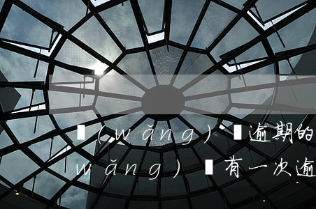 網(wǎng)貸逾期的有過房貸的嗎(網(wǎng)貸有一次逾期可以房貸嗎)