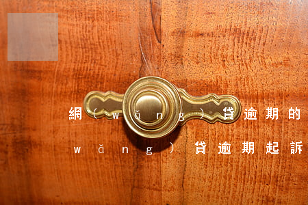 網(wǎng)貸逾期的法院起訴流程(網(wǎng)貸逾期起訴一般多久開庭)