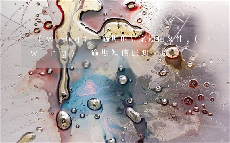 網(wǎng)貸逾期的立案短信文件(網(wǎng)貸逾期短信通知開庭)