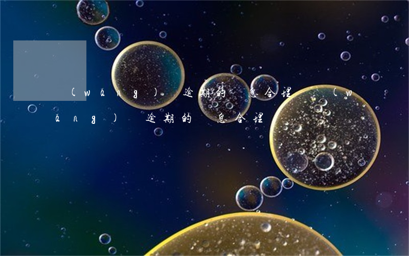 網(wǎng)貸逾期的罰息合理嗎(網(wǎng)貸逾期的罰息合理嗎)