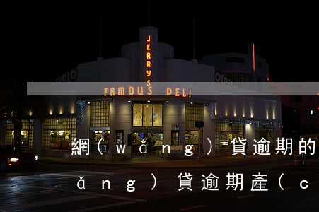 網(wǎng)貸逾期的罰息怎么算(網(wǎng)貸逾期產(chǎn)生的罰息還用不用還?)