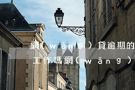 網(wǎng)貸逾期的能進(jìn)廠工作嗎(網(wǎng)貸逾期會(huì)影響工作嗎)