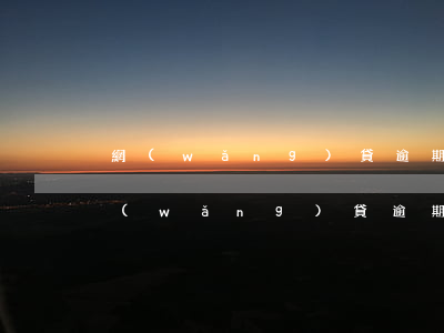 網(wǎng)貸逾期的起訴地是哪里(欠網(wǎng)貸逾期多久會(huì)被起訴)
