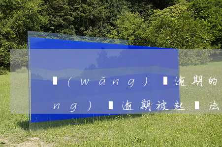 網(wǎng)貸逾期的起訴短信(網(wǎng)貸逾期被起訴法院會(huì)短信通知嗎?)