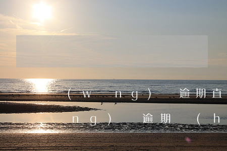 網(wǎng)貸逾期直接限制出行(網(wǎng)貸逾期會(huì)限制出行嗎)