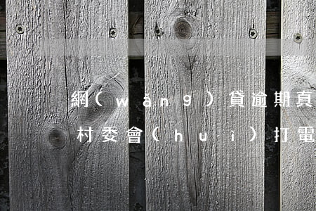 網(wǎng)貸逾期真的會(huì)給村委會(huì)打電話(huà)嗎-網(wǎng)貸逾期真的會(huì)給村委會(huì)打電話(huà)嗎