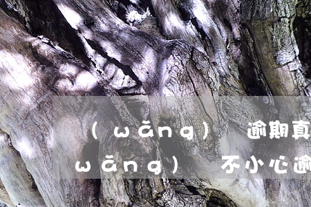 網(wǎng)貸逾期真的會上征信嗎(網(wǎng)貸不小心逾期上征信了會怎么樣)