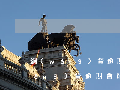 網(wǎng)貸逾期真的會坐牢嗎(網(wǎng)貸逾期會觸犯刑法嗎)