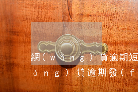 網(wǎng)貸逾期短信外放人員(網(wǎng)貸逾期發(fā)外訪上門短信)
