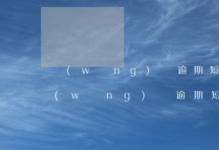 網(wǎng)貸逾期短信是什么樣子的(網(wǎng)貸逾期短信是什么樣子的)