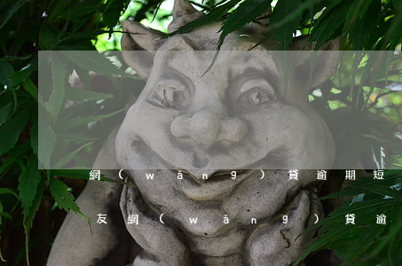 網(wǎng)貸逾期短信發(fā)給朋友(網(wǎng)貸逾期短信發(fā)給朋友怎么辦)