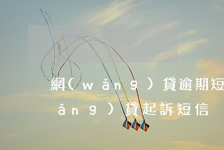 網(wǎng)貸逾期短信訴訟公告(網(wǎng)貸起訴短信)