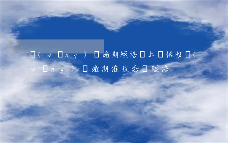 網(wǎng)貸逾期短信說上門催收(網(wǎng)貸逾期催收恐嚇短信)