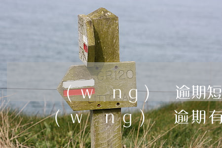 網(wǎng)貸逾期短信說叫我去法院(網(wǎng)貸逾期有法律短信)