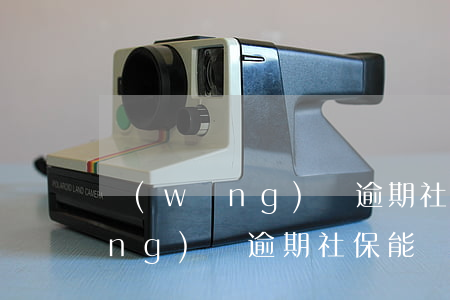 網(wǎng)貸逾期社保能辦嗎 網(wǎng)貸逾期社保能辦嗎怎么辦