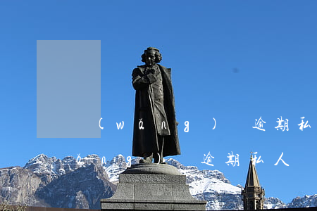 網(wǎng)貸逾期私人貸打廣告(網(wǎng)貸逾期私人貸打廣告)