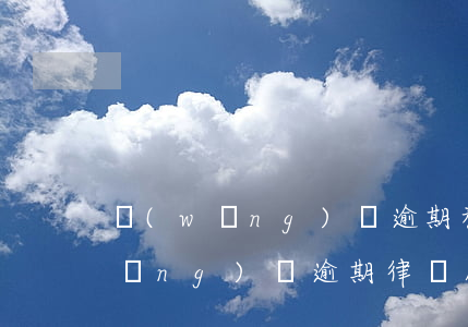 網(wǎng)貸逾期移交律師所-網(wǎng)貸逾期律師所會寄文件過來嗎