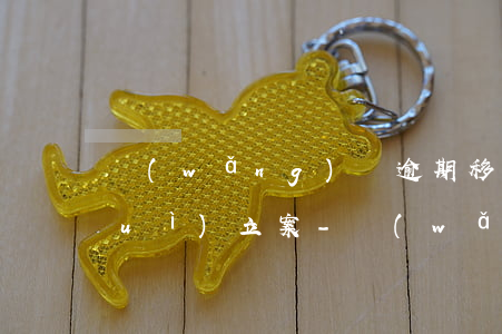 網(wǎng)貸逾期移交法院多久會(huì)立案-網(wǎng)貸逾期幾天說要移交案件處理