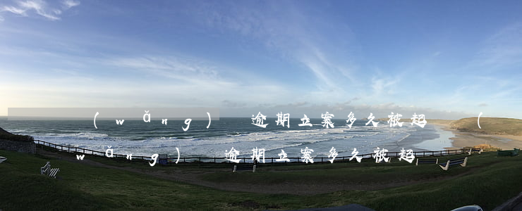 網(wǎng)貸逾期立案多久被起訴(網(wǎng)貸逾期立案多久被起訴)
