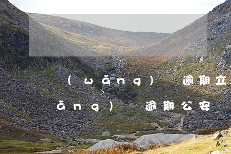 網(wǎng)貸逾期立案會怎么樣(網(wǎng)貸逾期公安機關(guān)會立案嗎)