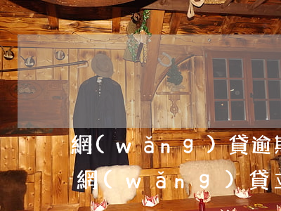 網(wǎng)貸逾期立案通知是真的-欠網(wǎng)貸立案通知