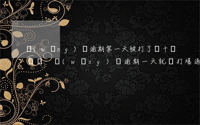 網(wǎng)貸逾期第一天被打了幾十個電話-網(wǎng)貸逾期一天就會打爆通訊錄嗎