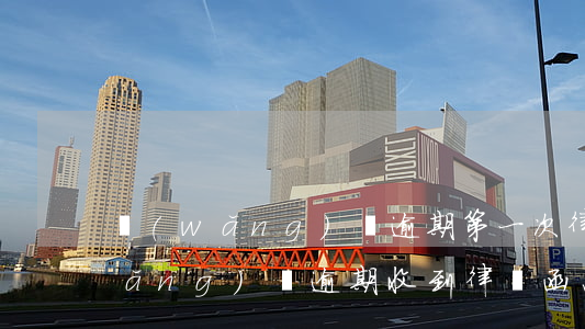 網(wǎng)貸逾期第一次律師函(網(wǎng)貸逾期收到律師函怎么辦)