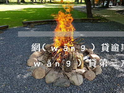 網(wǎng)貸逾期第三方催款通話(網(wǎng)貸第三方催收)