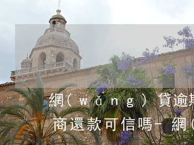 網(wǎng)貸逾期第三方協(xié)商還款可信嗎?-網(wǎng)貸逾期第三方協(xié)商還款可信嗎安全嗎