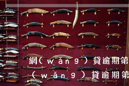 網(wǎng)貸逾期第三方會催收多久(網(wǎng)貸逾期第三方催收怎么處理)