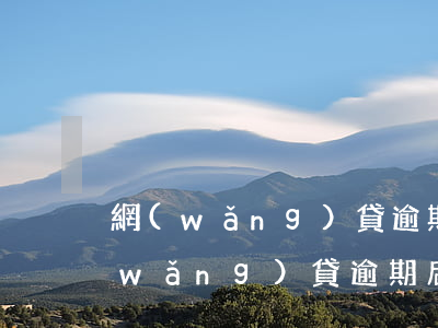 網(wǎng)貸逾期第二次提交央行(網(wǎng)貸逾期后銀行發(fā)信息)