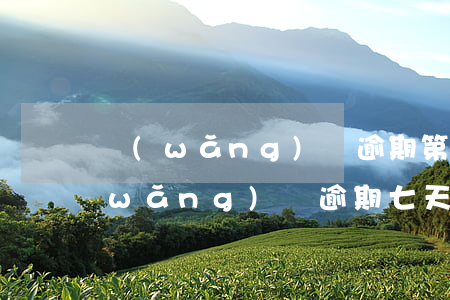 網(wǎng)貸逾期第八天怎么處理(網(wǎng)貸逾期七天會(huì)怎么樣)