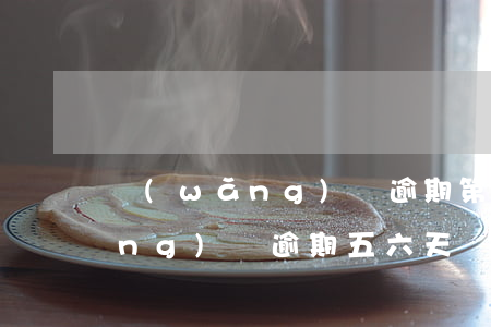網(wǎng)貸逾期第六天后果(網(wǎng)貸逾期五六天會(huì)上征信嗎)