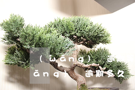 網(wǎng)貸逾期等起訴再還嗎(網(wǎng)貸逾期多久會被起訴到法院)