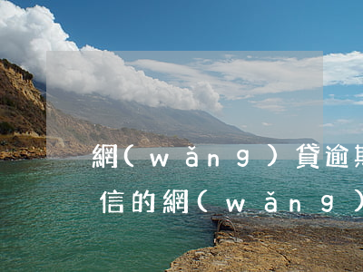 網(wǎng)貸逾期納入二代征信嗎(上征信的網(wǎng)貸逾期2年了)