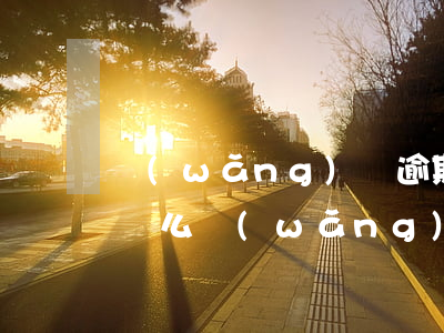網(wǎng)貸逾期結(jié)清能車貸么(網(wǎng)貸逾期結(jié)清能車貸么)