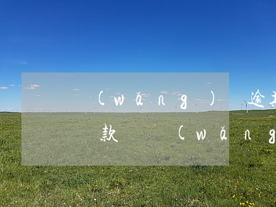 網(wǎng)貸逾期結(jié)清還能貸款嗎(網(wǎng)貸逾期要求一次結(jié)清合法嗎)