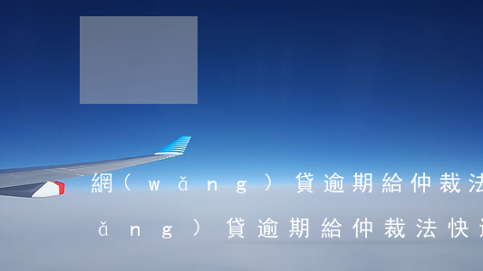 網(wǎng)貸逾期給仲裁法快遞(網(wǎng)貸逾期給仲裁法快遞)