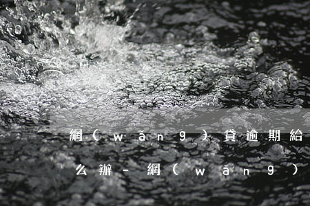 網(wǎng)貸逾期給我打電話沒接到怎么辦-網(wǎng)貸逾期給我打電話沒接到怎么辦呢