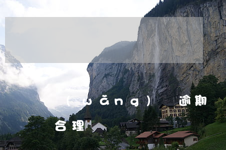 網(wǎng)貸逾期給朋友打電話怎么說合理